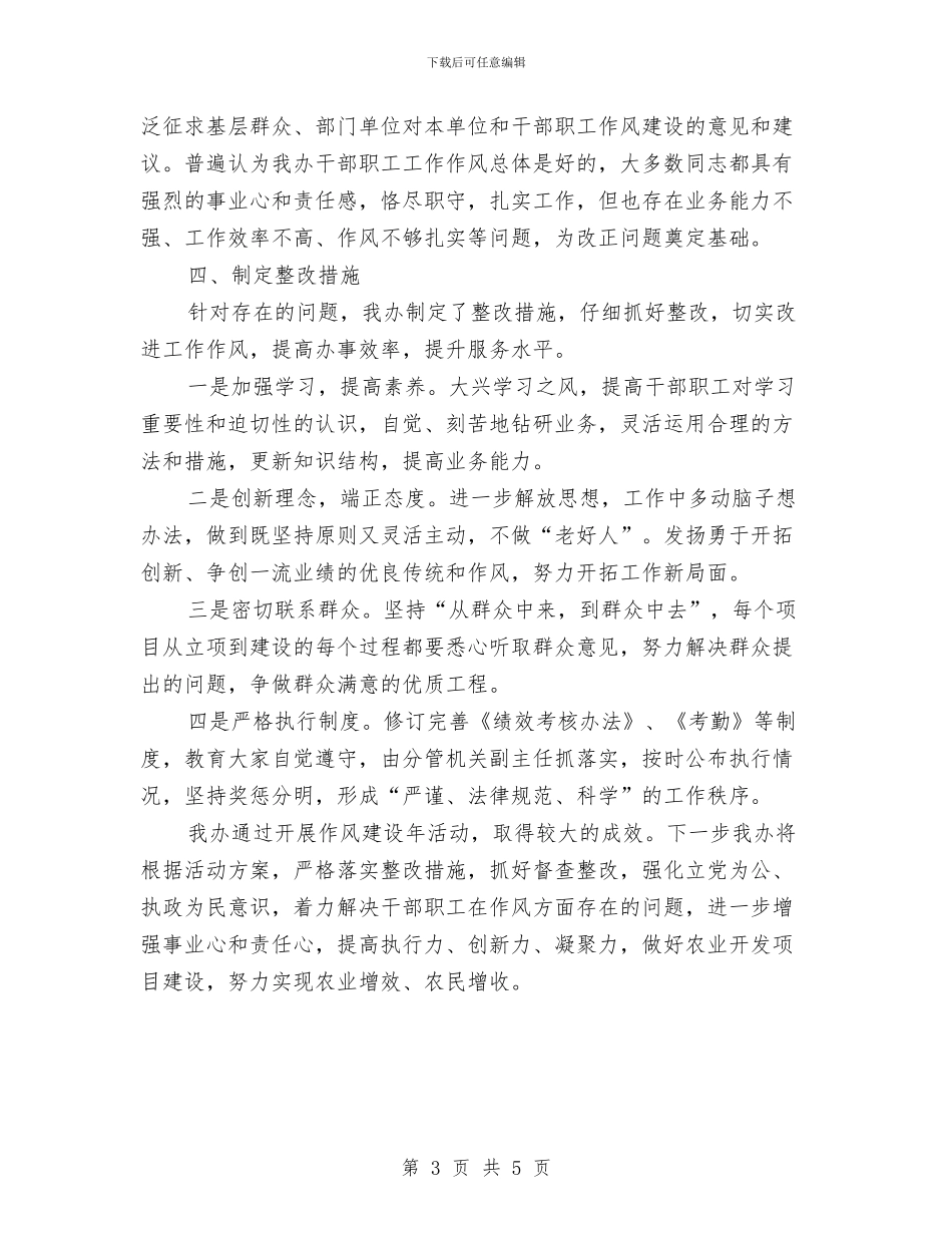 农开办作风建设阶段计划2篇与农开办党组工作情况报告汇编_第3页