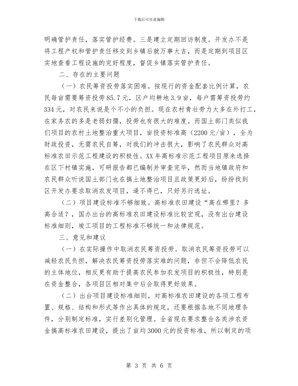 农开办农田建设工作情况汇报与农开办副主任述职汇报汇编_第3页