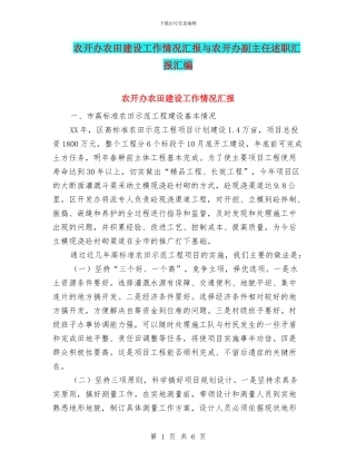 农开办农田建设工作情况汇报与农开办副主任述职汇报汇编