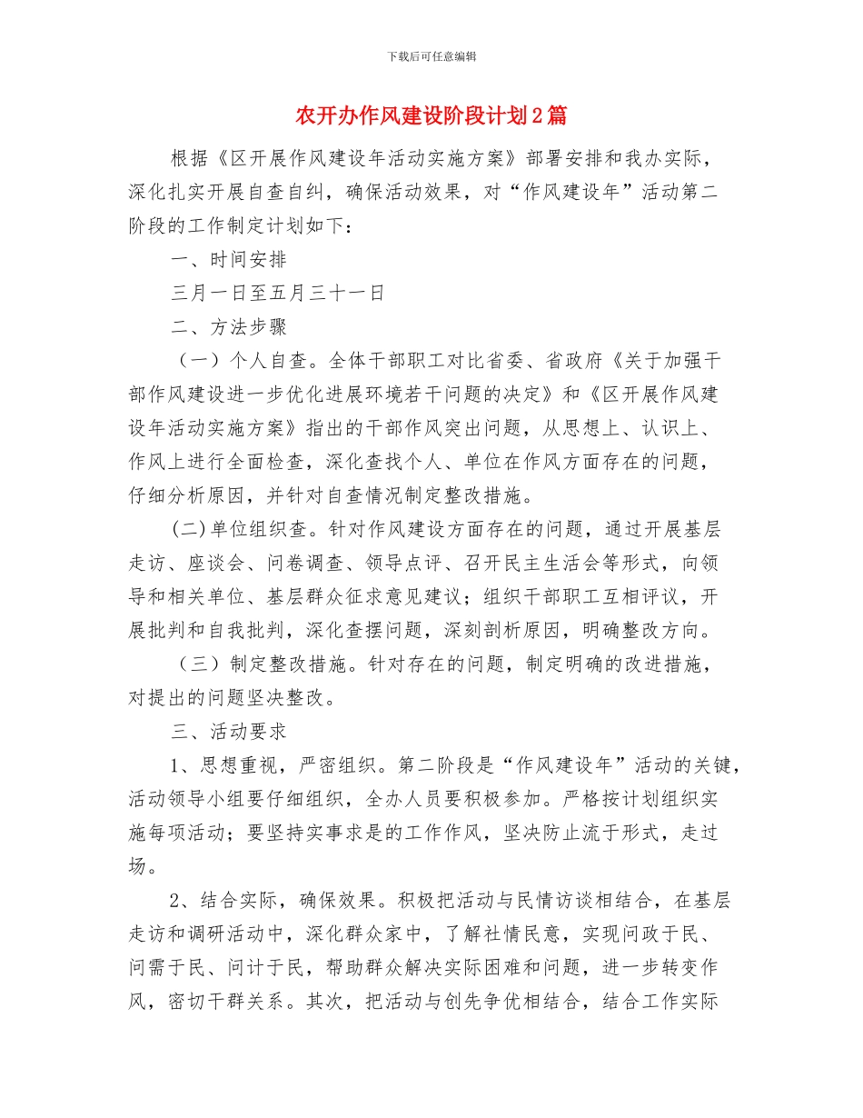 农开办会议精神汇报---自查工作报告与农开办作风建设阶段计划2篇汇编_第3页