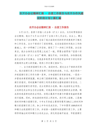 农开办会议精神汇报---自查工作报告与农开办作风建设阶段计划2篇汇编