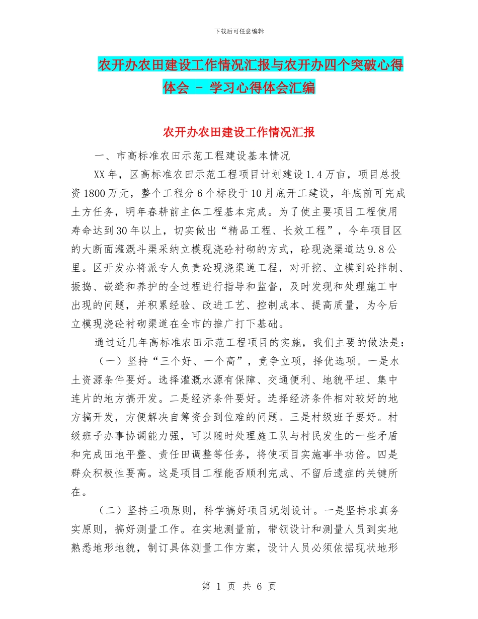 农开办农田建设工作情况汇报与农开办四个突破心得体会_第1页