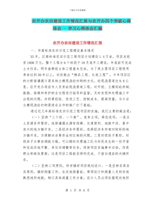 农开办农田建设工作情况汇报与农开办四个突破心得体会