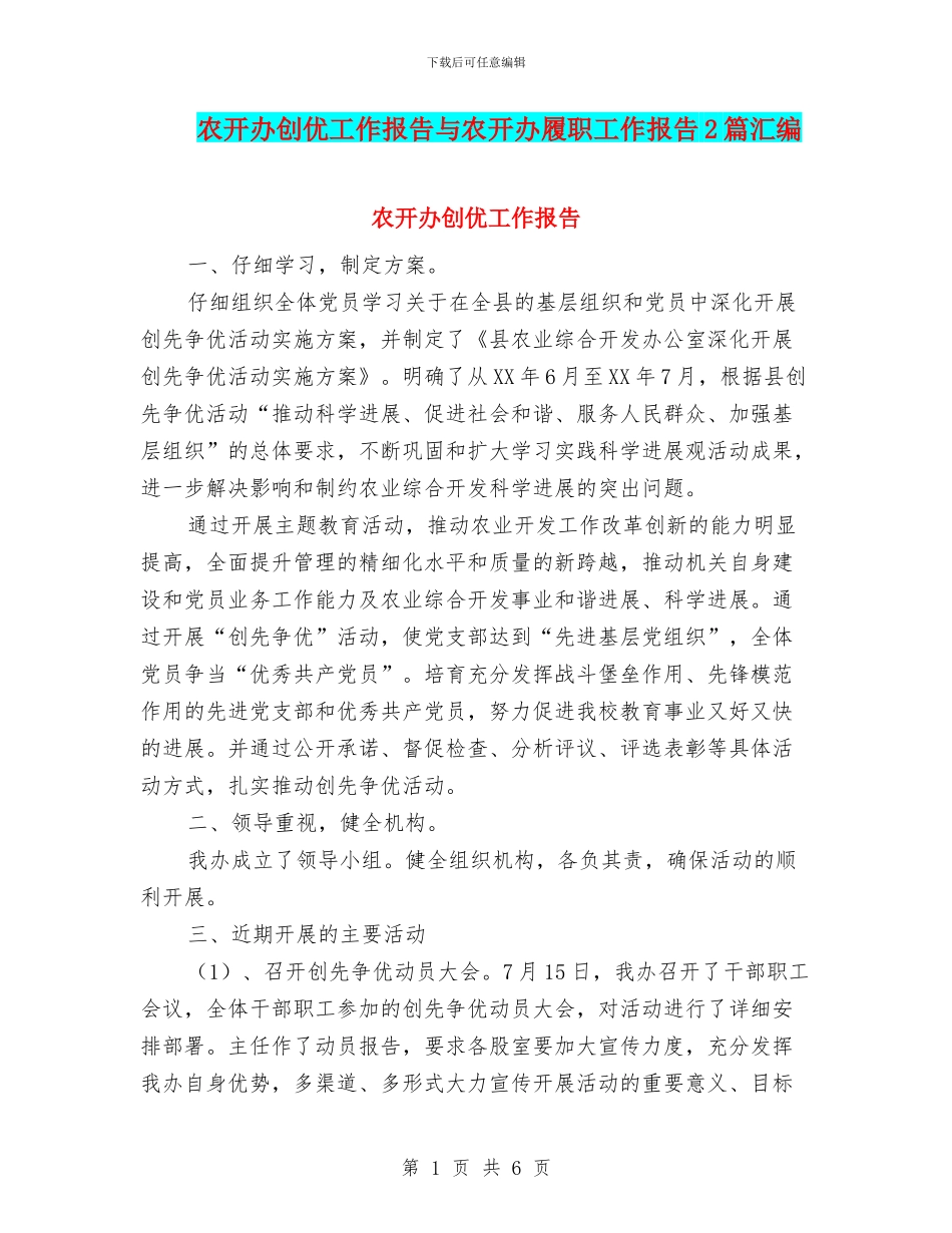 农开办创优工作报告与农开办履职工作报告2篇汇编_第1页