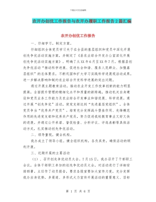 农开办创优工作报告与农开办履职工作报告2篇汇编