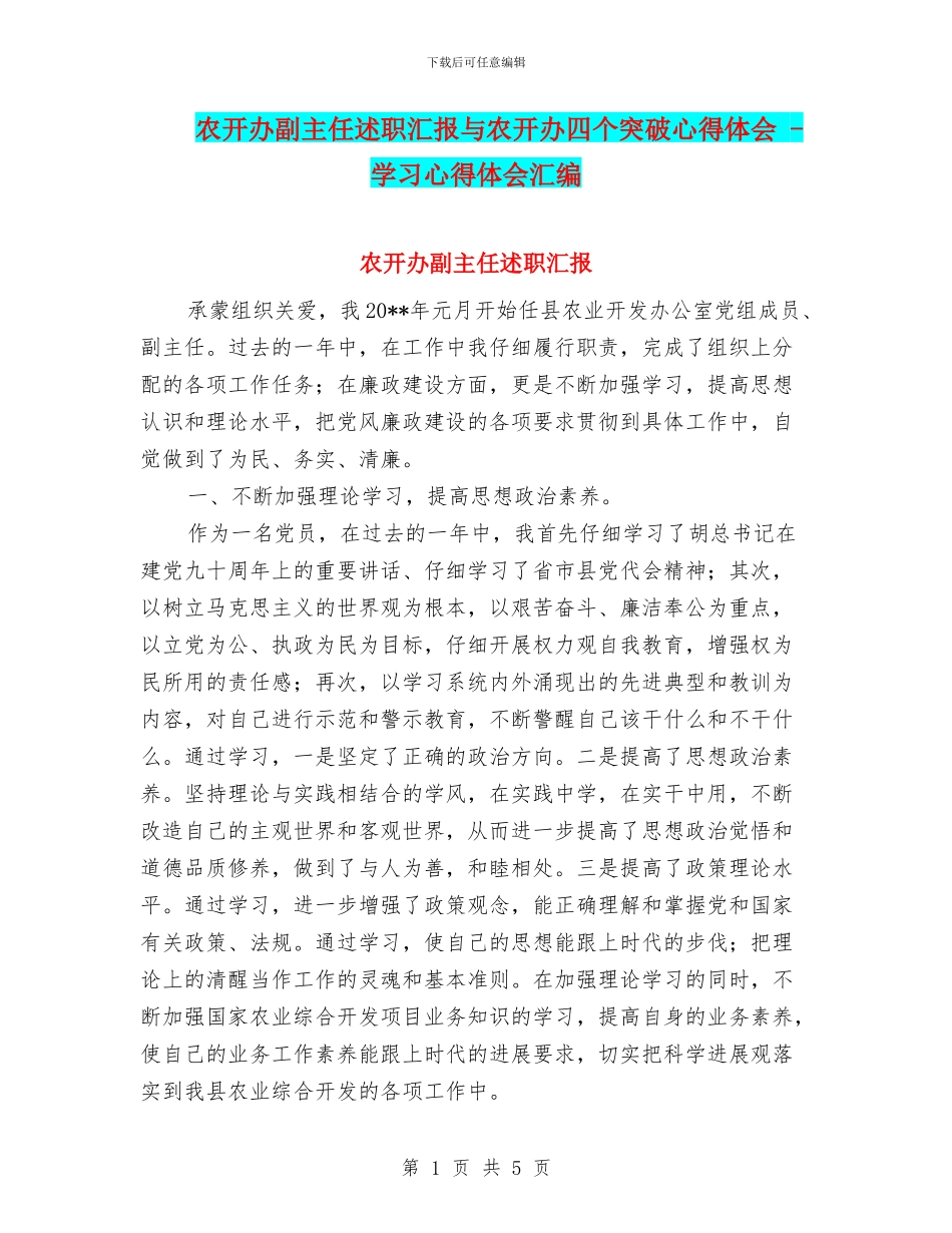 农开办副主任述职汇报与农开办四个突破心得体会_第1页
