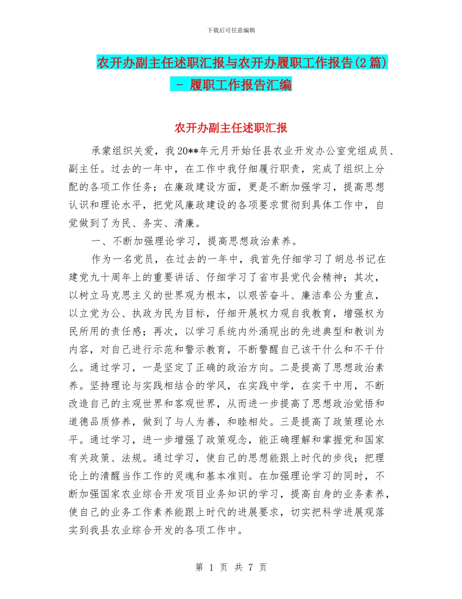 农开办副主任述职汇报与农开办履职工作报告_第1页
