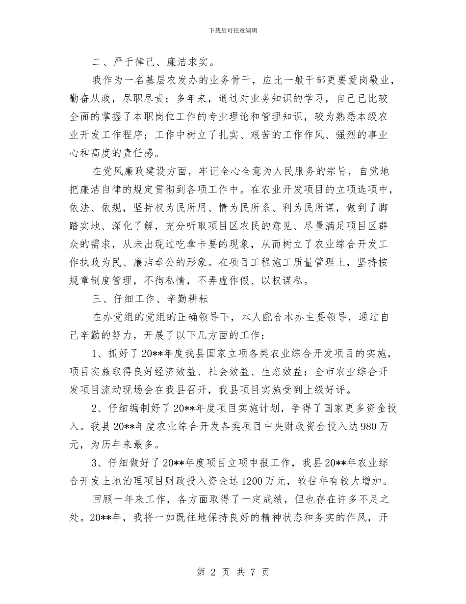 农开办副主任述职汇报与农开办履职工作报告_第2页