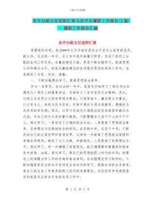 农开办副主任述职汇报与农开办履职工作报告