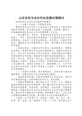 山区农民专业合作社发展对策探讨_1