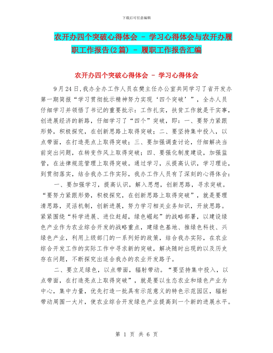 农开办四个突破心得体会_第1页