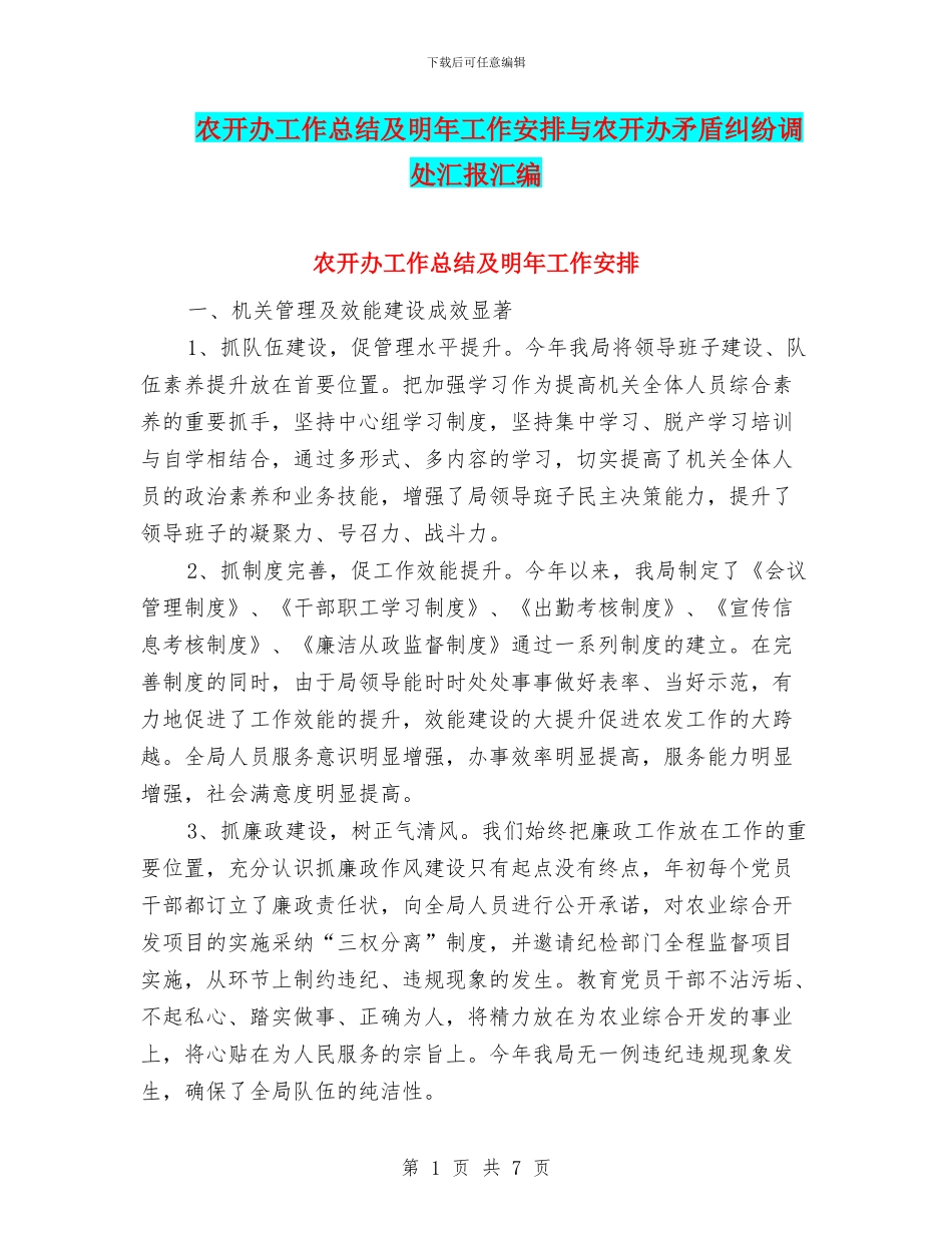 农开办工作总结及明年工作安排与农开办矛盾纠纷调处汇报汇编_第1页