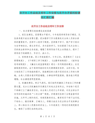 农开办工作总结及明年工作安排与农开办矛盾纠纷调处汇报汇编