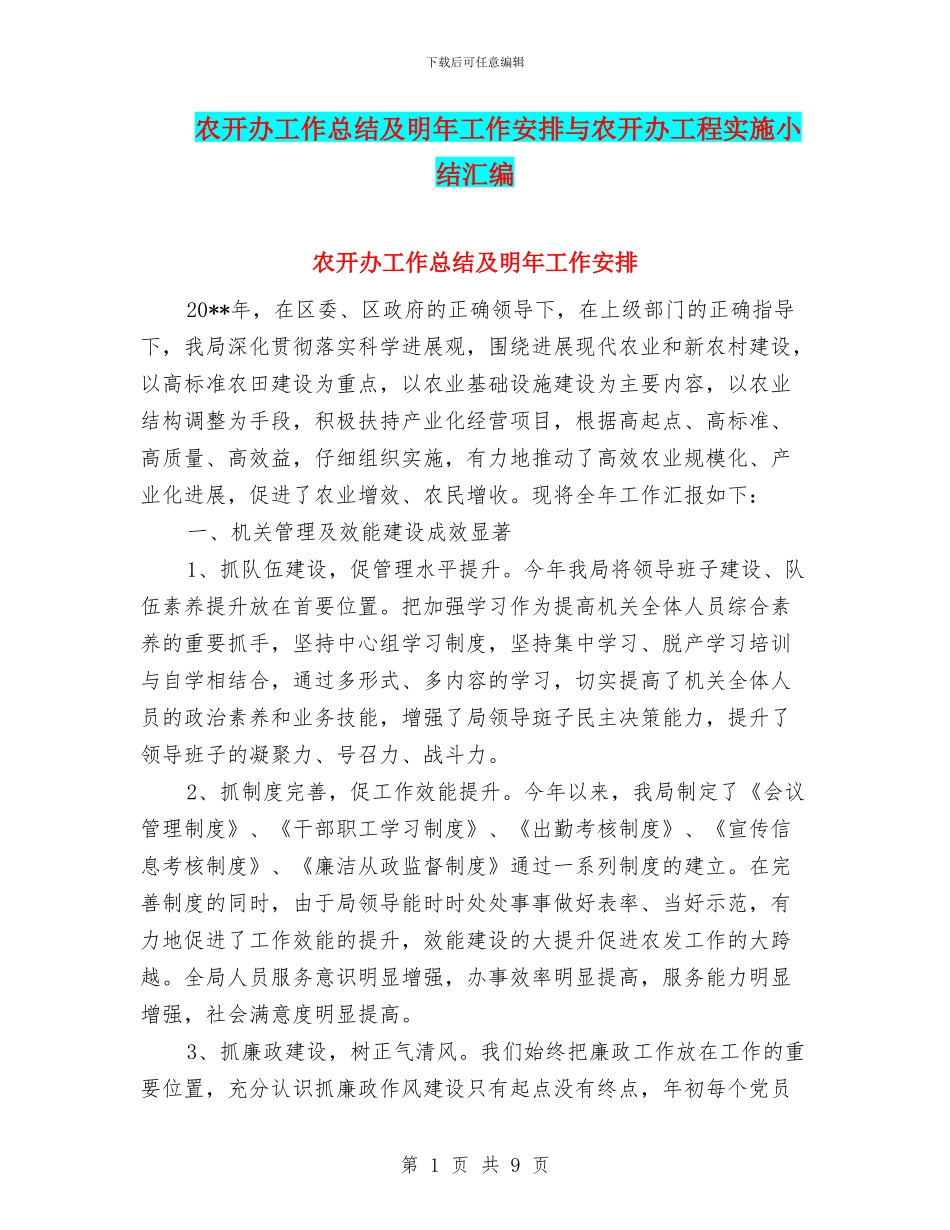 农开办工作总结及明年工作安排与农开办工程实施小结汇编_第1页