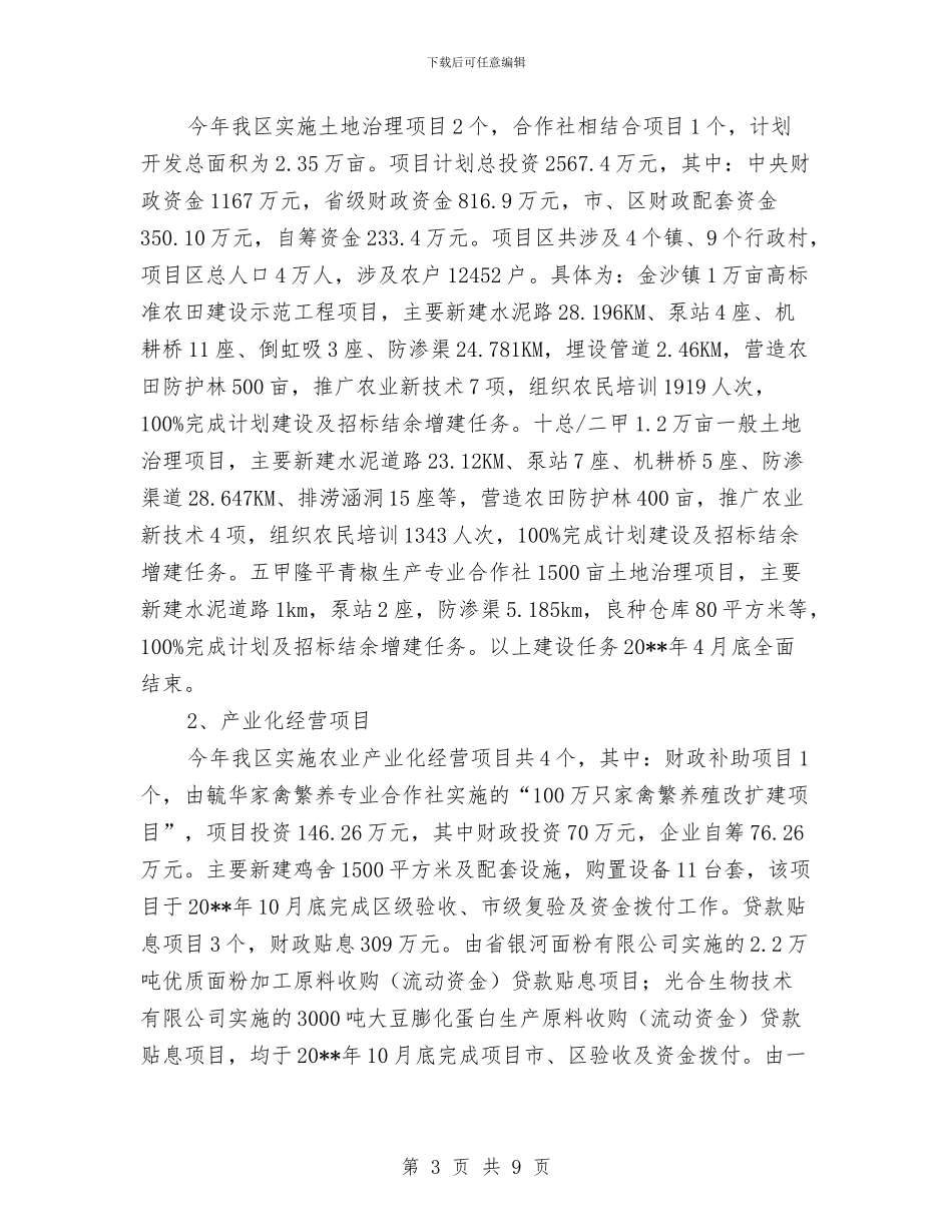 农开办工作总结及明年工作安排与农开办工程实施小结汇编_第3页