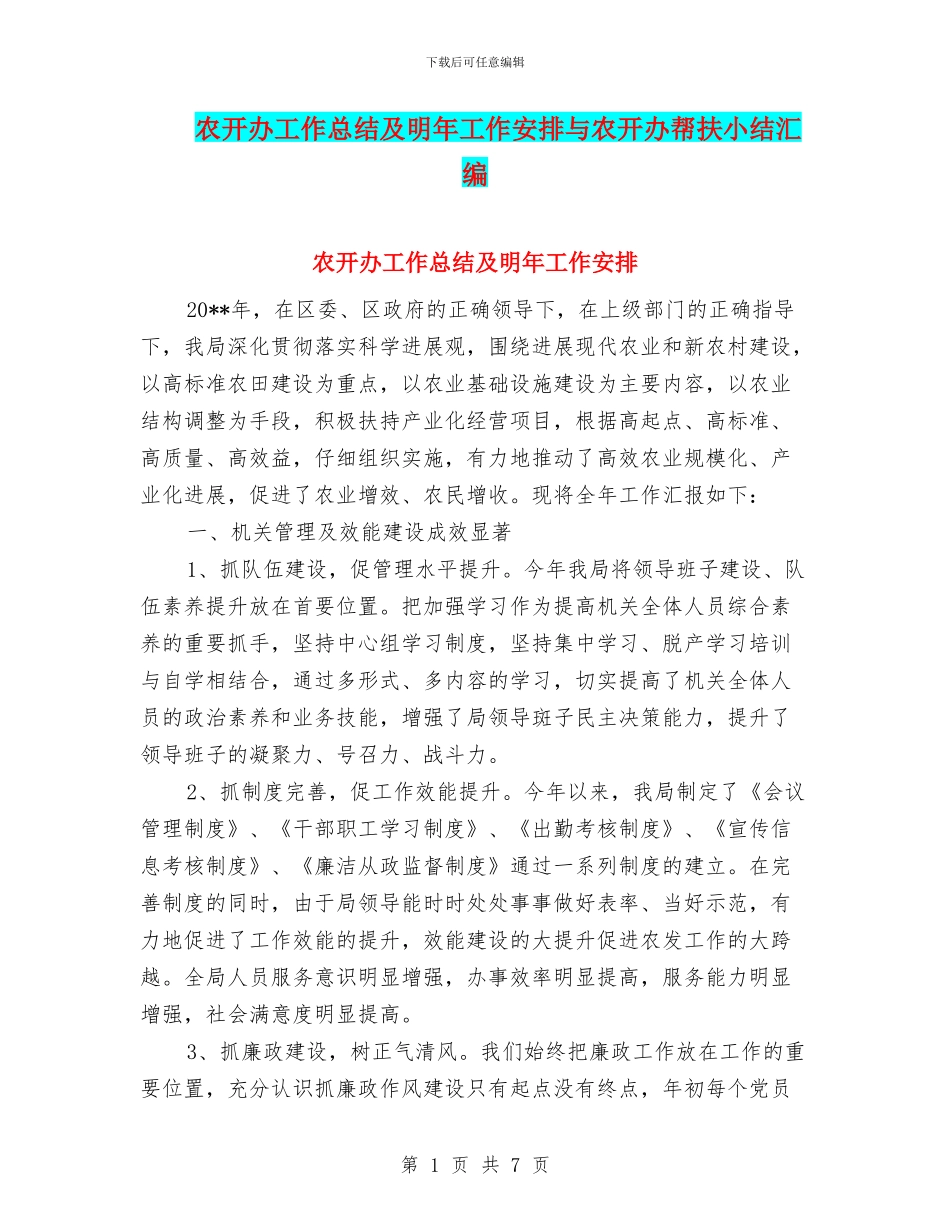 农开办工作总结及明年工作安排与农开办帮扶小结汇编_第1页