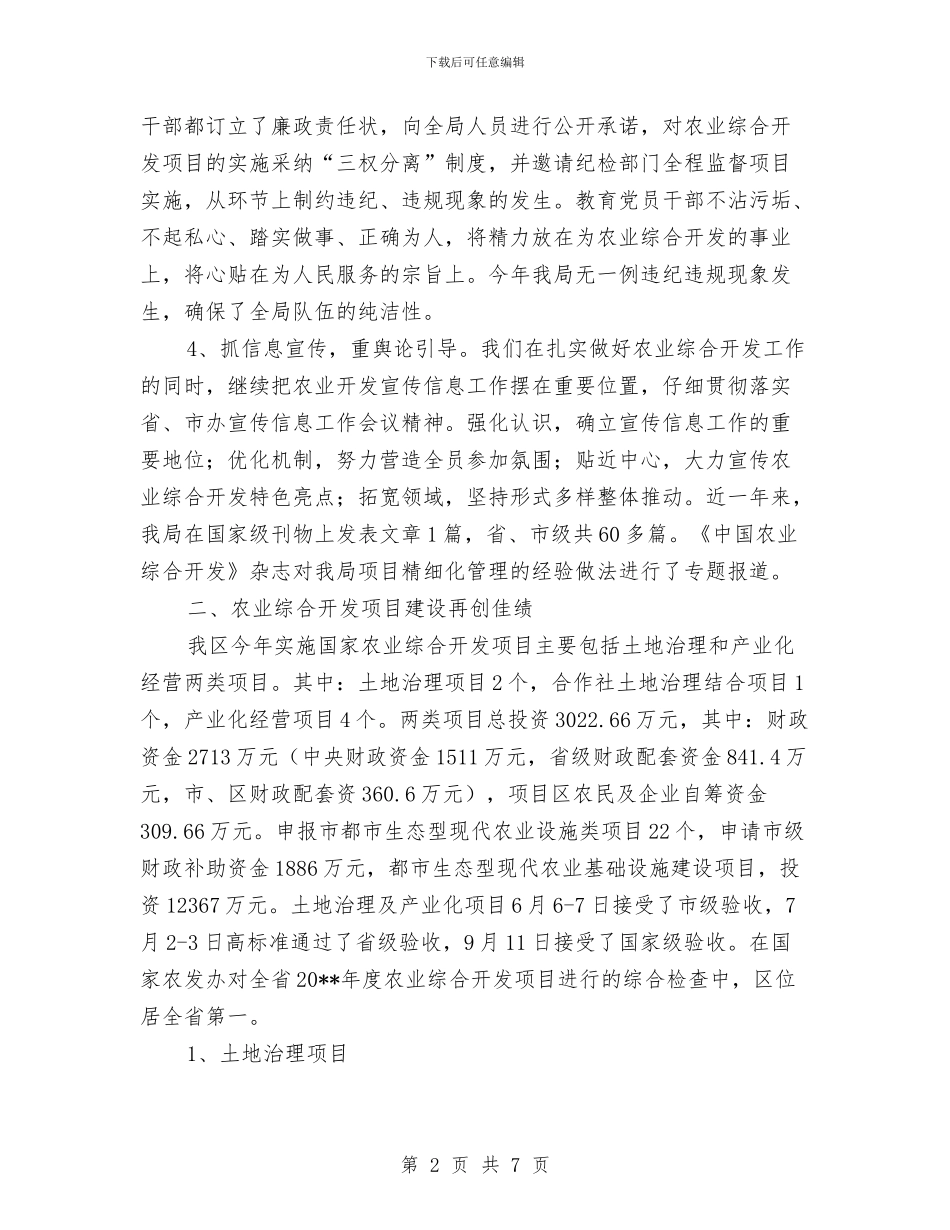 农开办工作总结及明年工作安排与农开办帮扶小结汇编_第2页