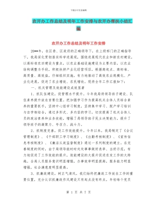 农开办工作总结及明年工作安排与农开办帮扶小结汇编