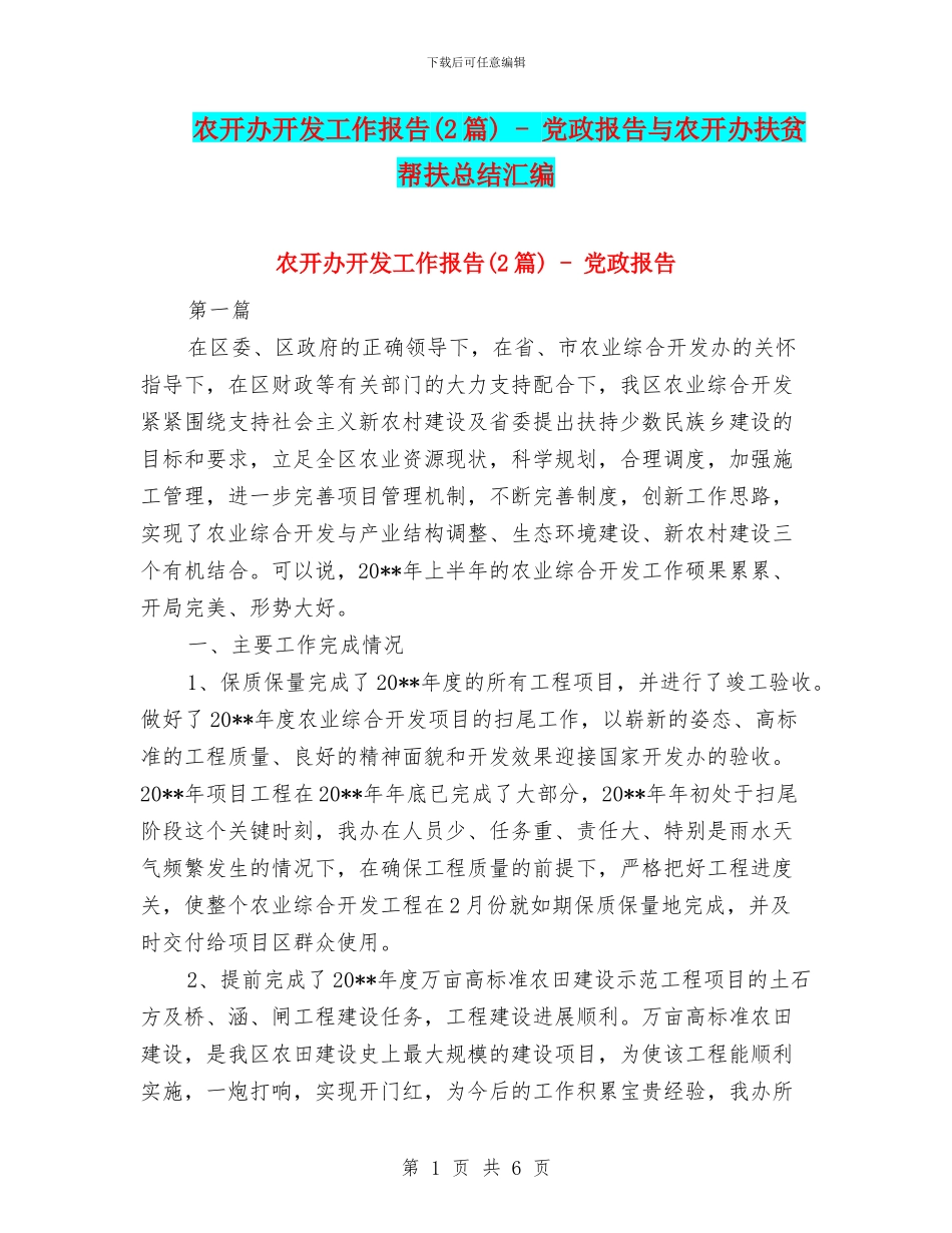农开办开发工作报告_第1页