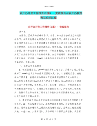 农开办开发工作报告