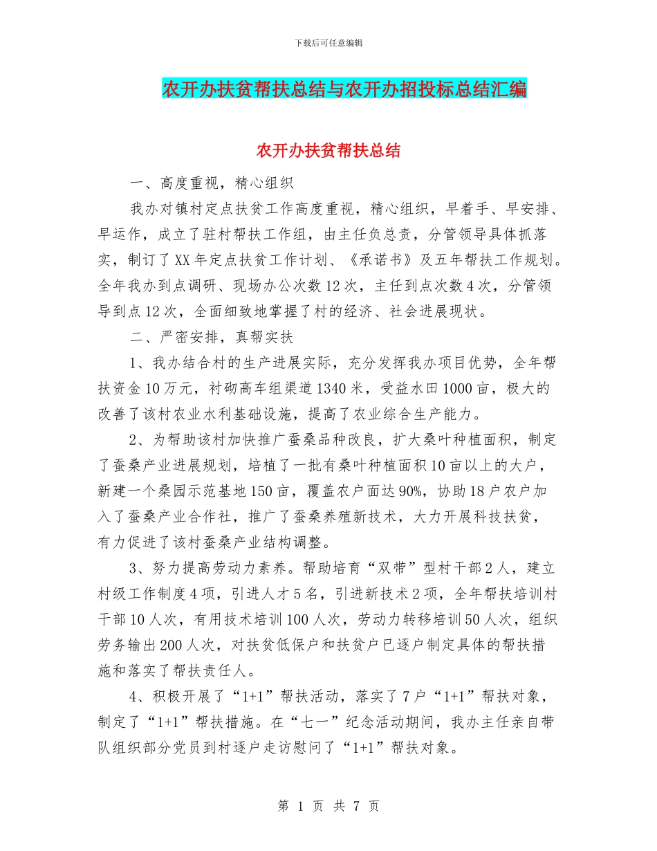 农开办扶贫帮扶总结与农开办招投标总结汇编_第1页