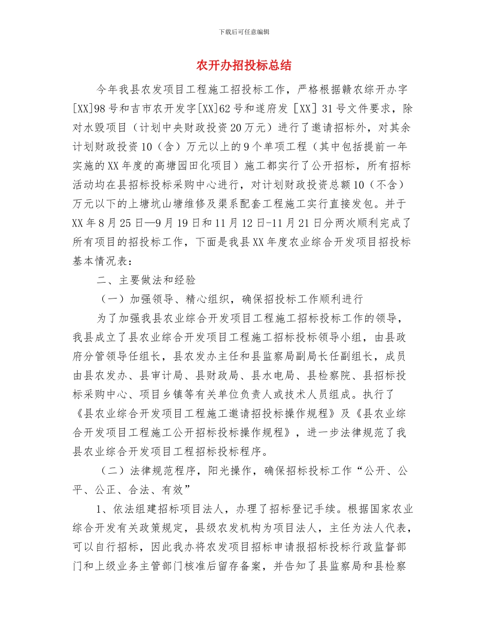 农开办扶贫帮扶总结与农开办招投标总结汇编_第2页