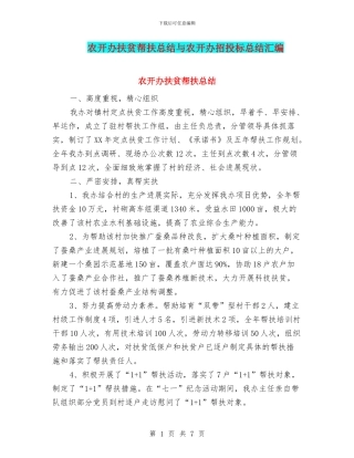 农开办扶贫帮扶总结与农开办招投标总结汇编