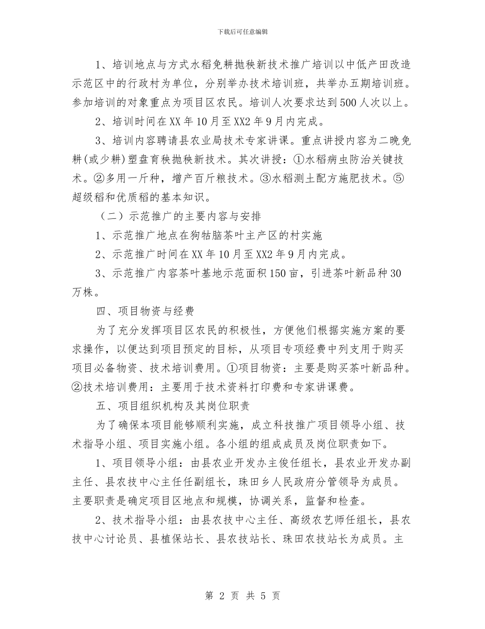 农开办技术项目实施方案与农开局培训活动方案汇编_第2页