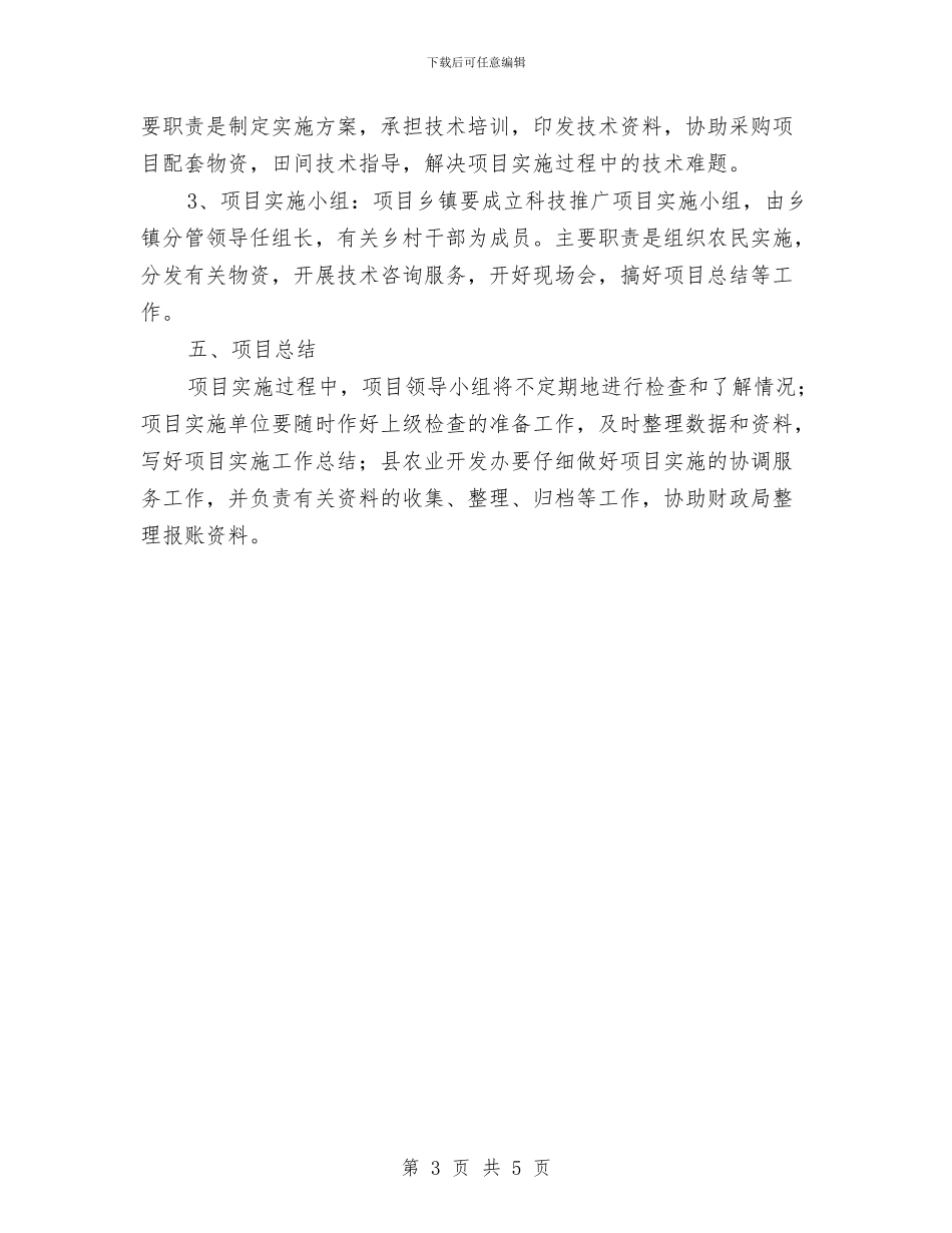 农开办技术项目实施方案与农开局培训活动方案汇编_第3页