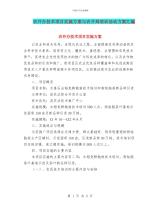 农开办技术项目实施方案与农开局培训活动方案汇编