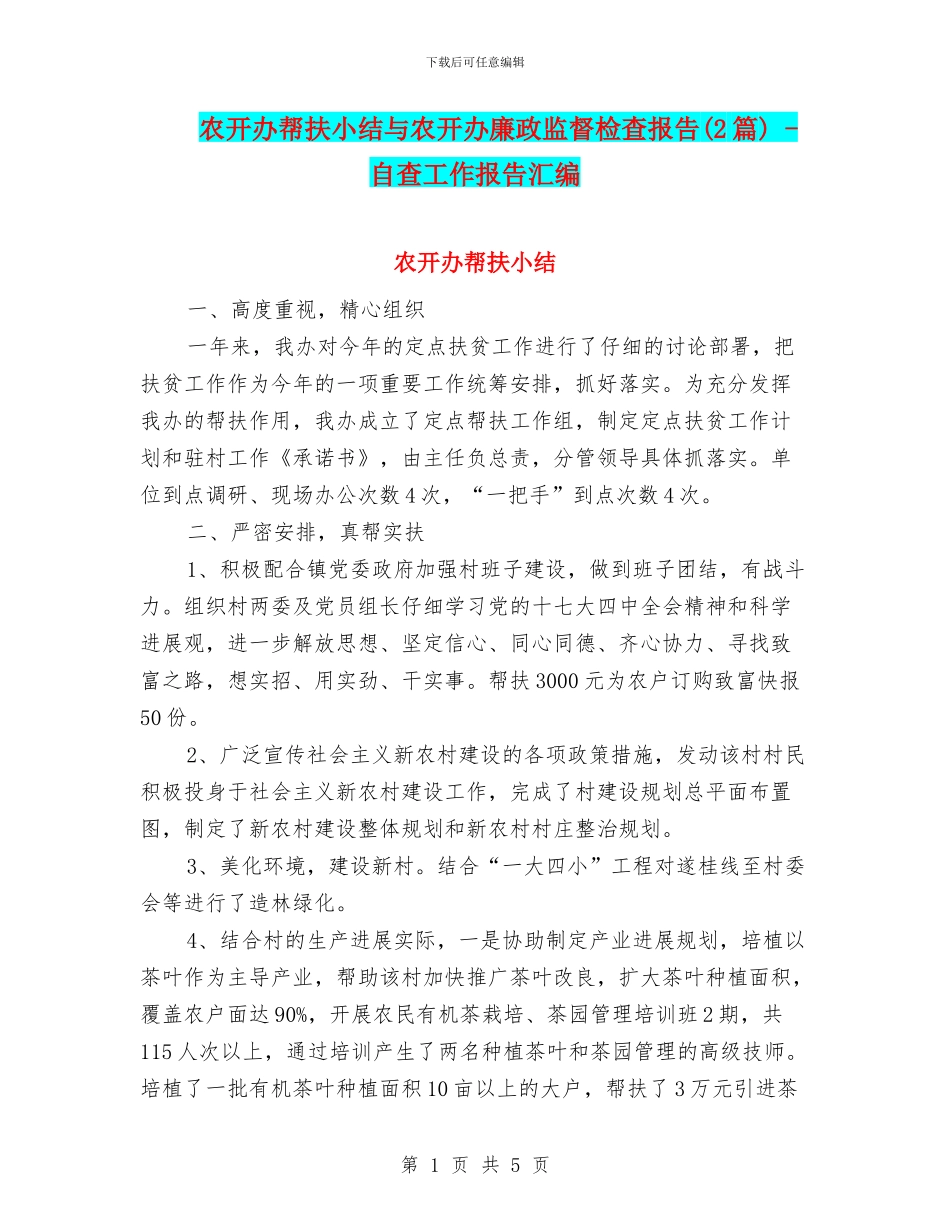 农开办帮扶小结与农开办廉政监督检查报告_第1页
