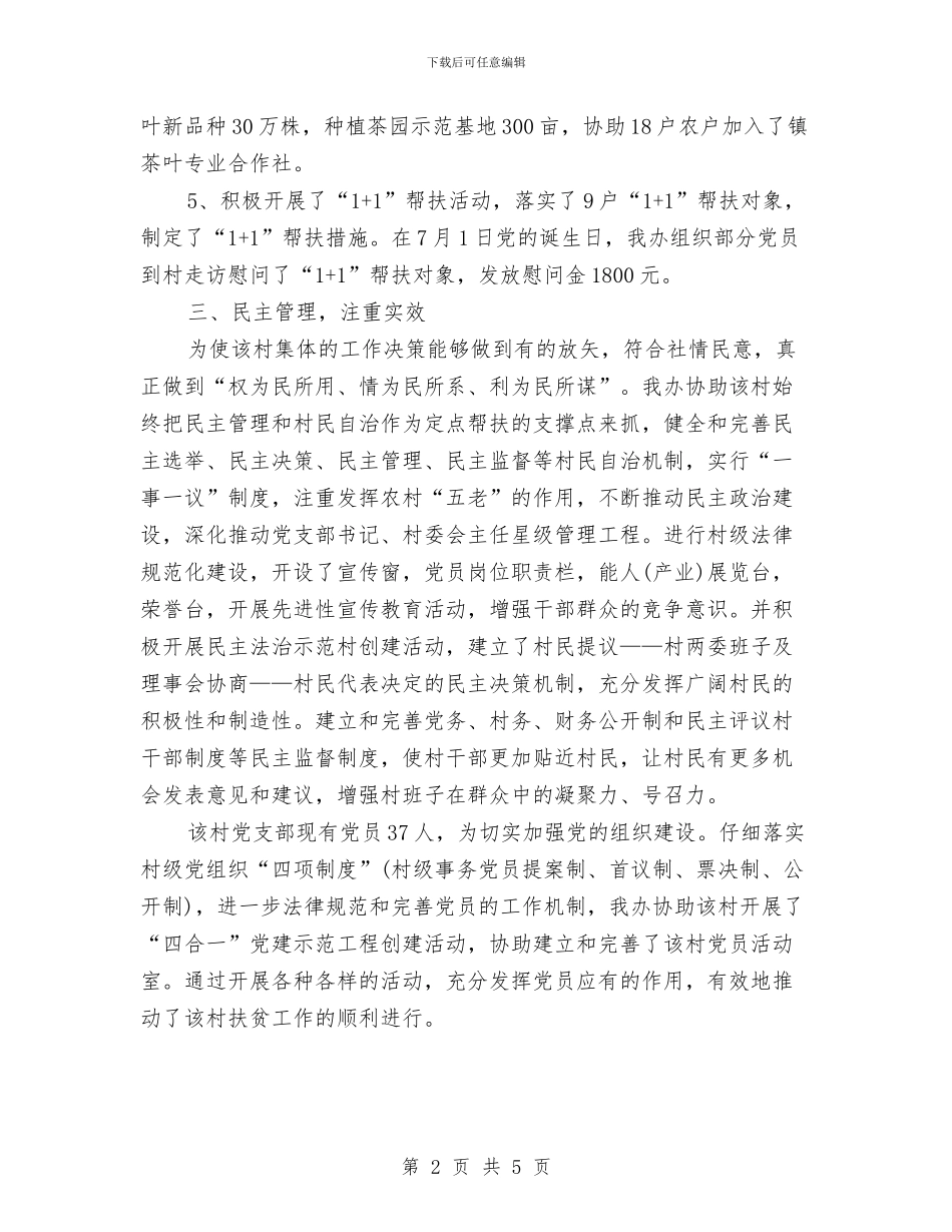 农开办帮扶小结与农开办廉政监督检查报告_第2页