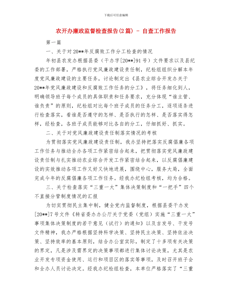 农开办帮扶小结与农开办廉政监督检查报告_第3页