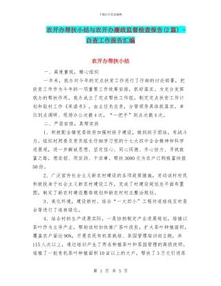 农开办帮扶小结与农开办廉政监督检查报告