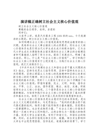演讲稿正确树立社会主义核心价值观