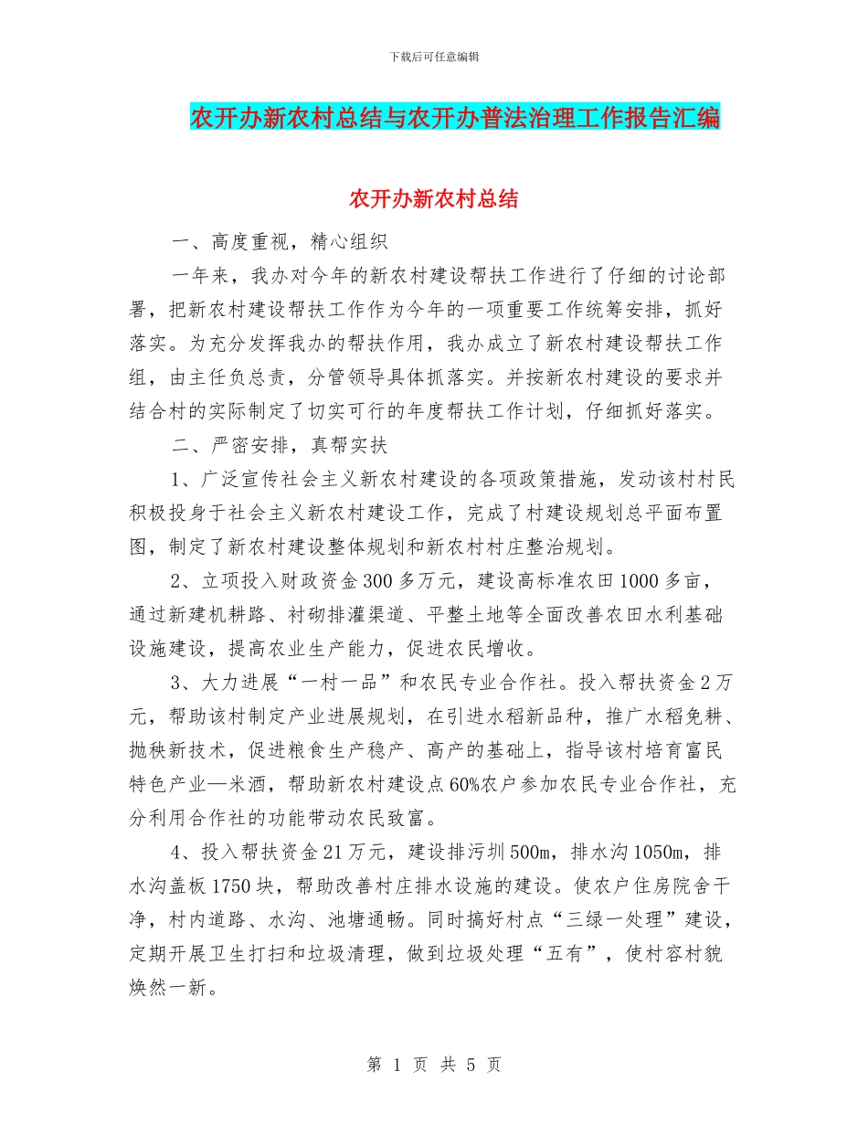 农开办新农村总结与农开办普法治理工作报告汇编_第1页