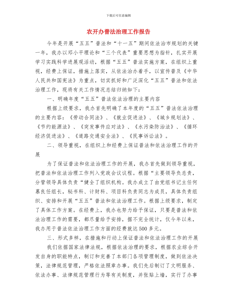 农开办新农村总结与农开办普法治理工作报告汇编_第3页