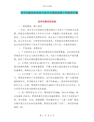 农开办新农村总结与农开办普法治理工作报告汇编