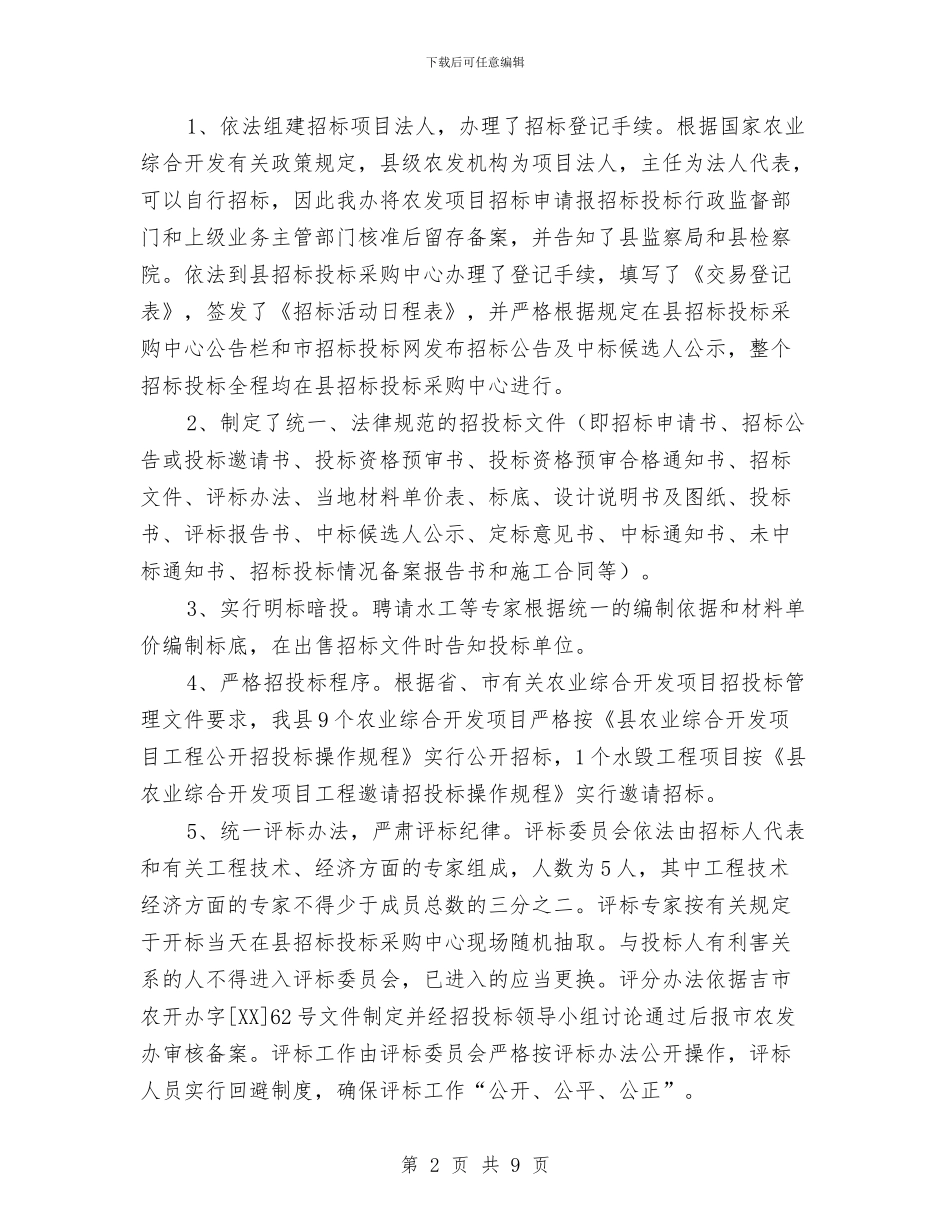 农开办招投标总结与农开办文明城市建设工作报告汇编_第2页
