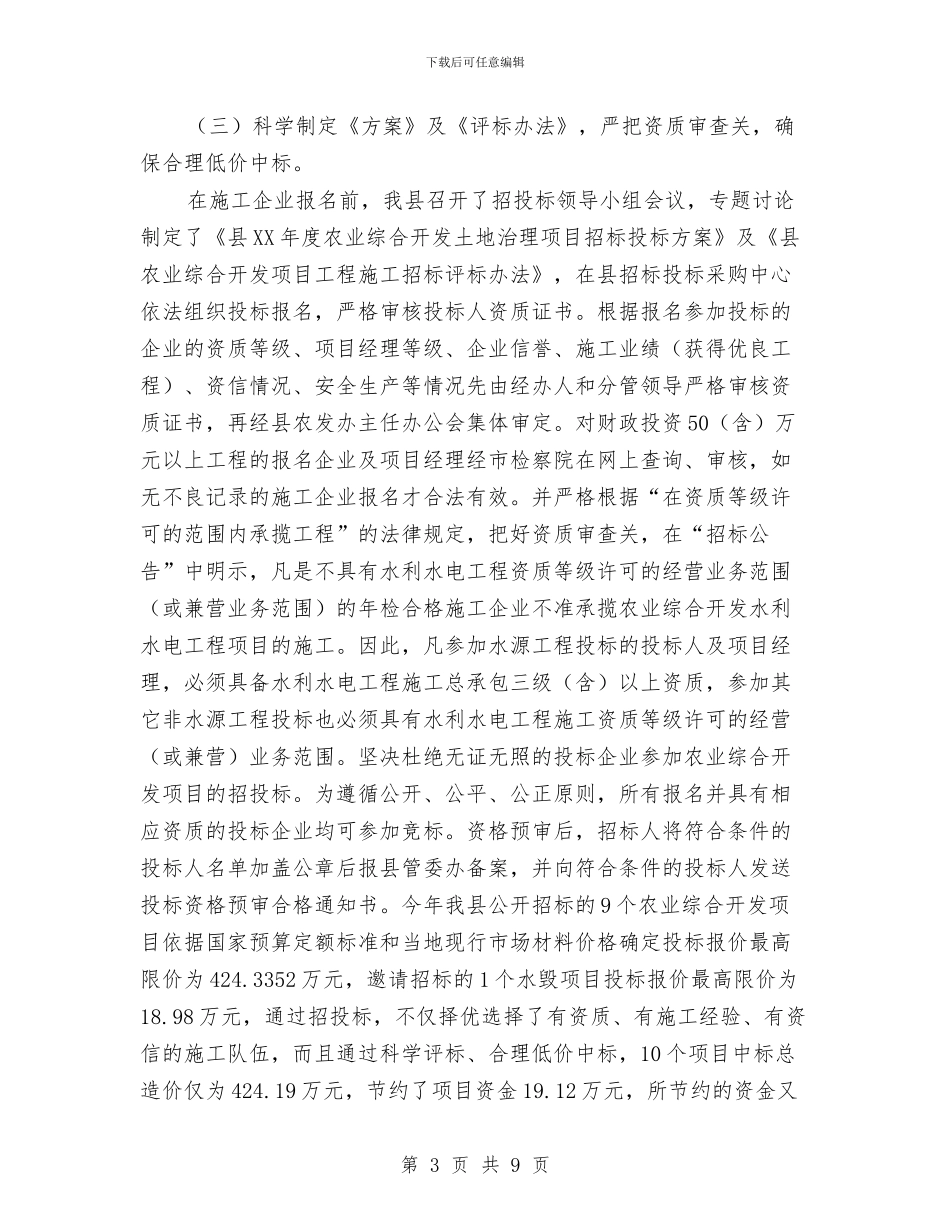 农开办招投标总结与农开办文明城市建设工作报告汇编_第3页