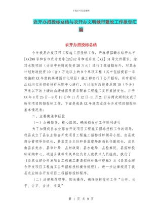 农开办招投标总结与农开办文明城市建设工作报告汇编