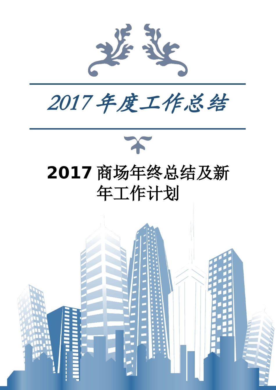商场年终总结及新年工作计划_第1页