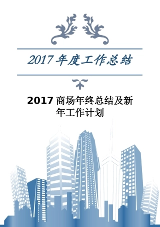 商场年终总结及新年工作计划