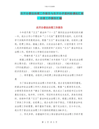 农开办普法治理工作报告与农开办矛盾纠纷调处汇报