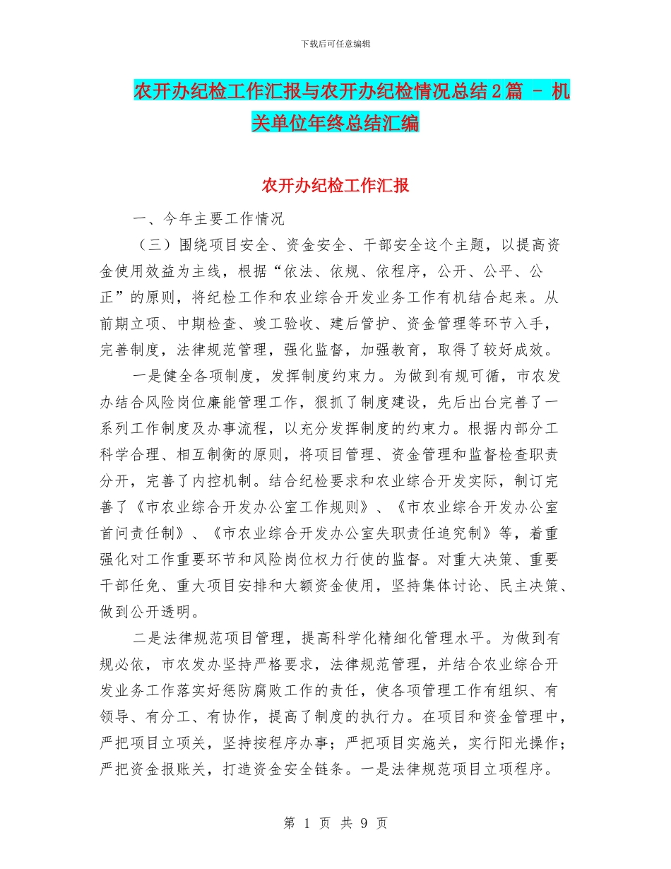 农开办纪检工作汇报与农开办纪检情况总结2篇_第1页
