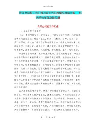 农开办纪检工作汇报与农开办纪检情况总结2篇