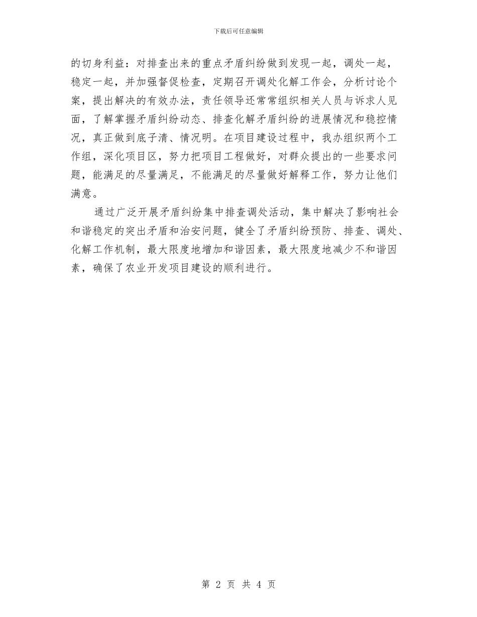 农开办矛盾纠纷调处汇报_第2页