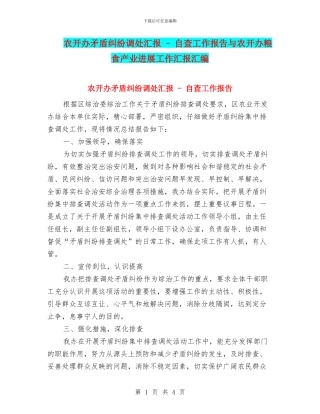 农开办矛盾纠纷调处汇报