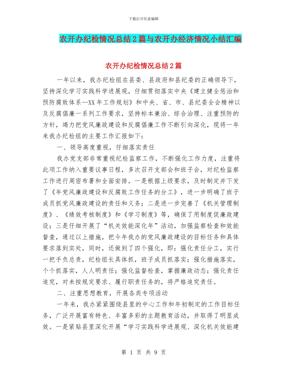 农开办纪检情况总结2篇与农开办经济情况小结汇编_第1页