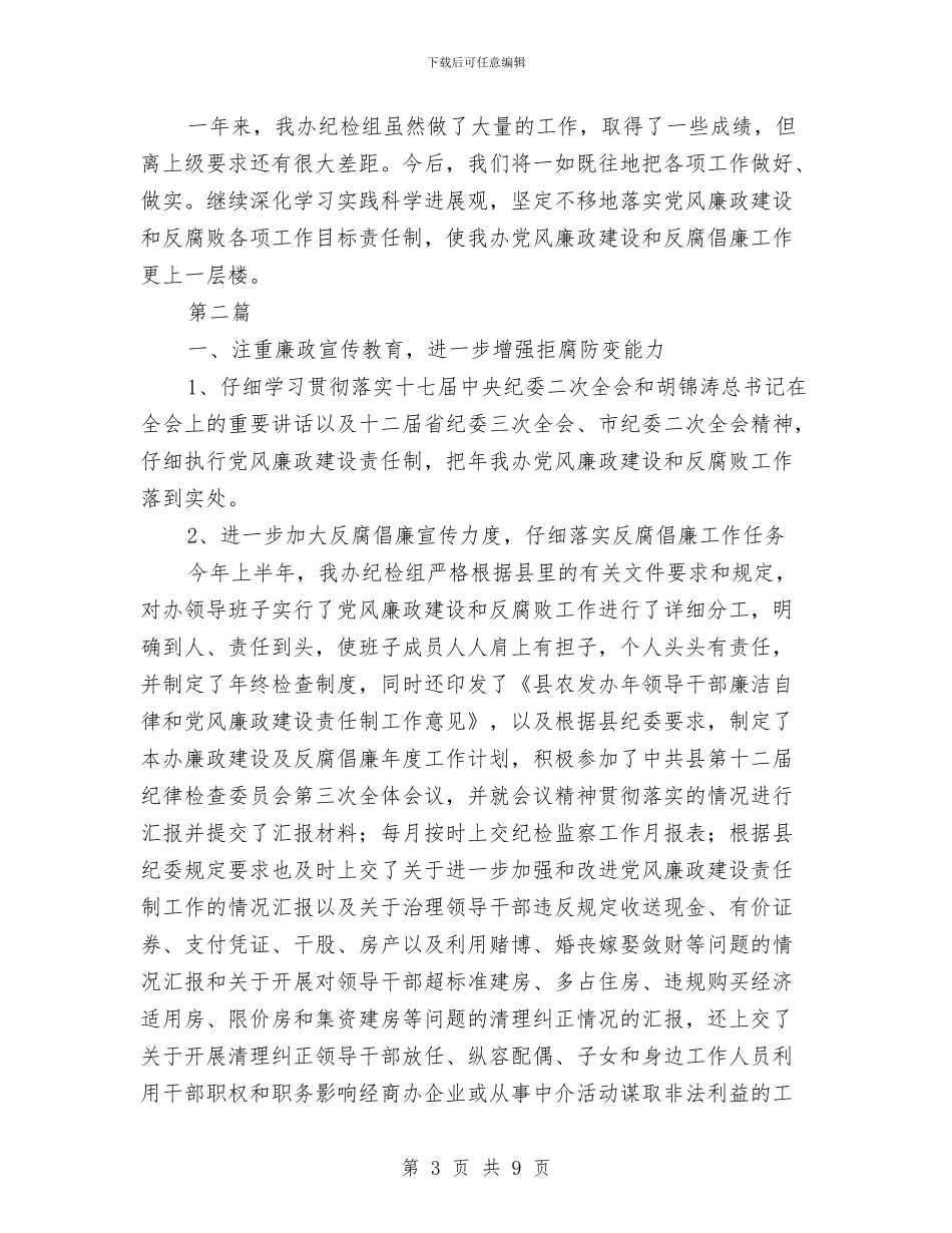 农开办纪检情况总结2篇与农开办经济情况小结汇编_第3页